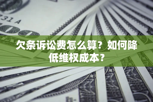 济南欠条诉讼费怎么算？如何降低维权成本？