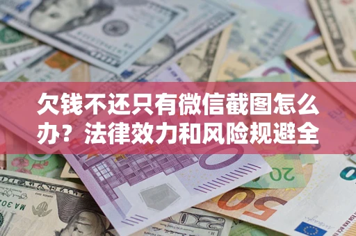 济南欠钱不还只有微信截图怎么办？法律效力和风险规避全解析