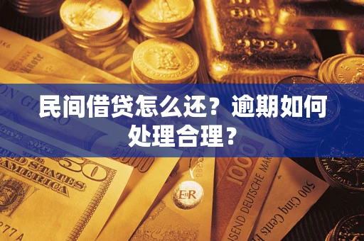 济南民间借贷怎么还？逾期如何处理合理？