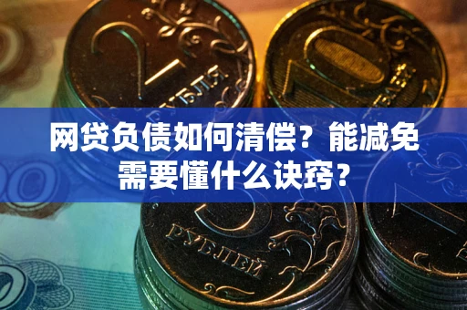 济南网贷负债如何清偿？能减免需要懂什么诀窍？