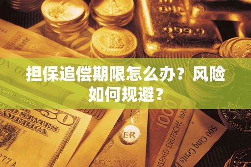 济南担保追偿期限怎么办？风险如何规避？