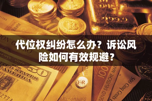 济南代位权纠纷怎么办？诉讼风险如何有效规避？