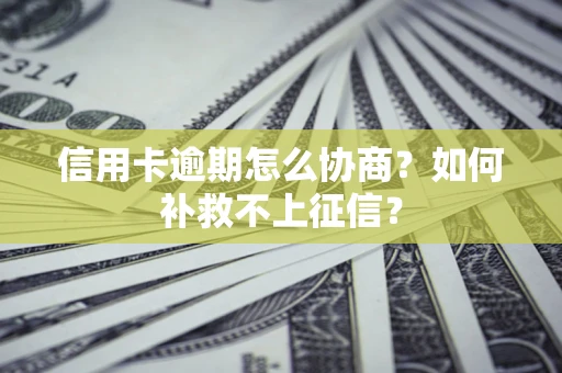 济南信用卡逾期怎么协商？如何补救不上征信？