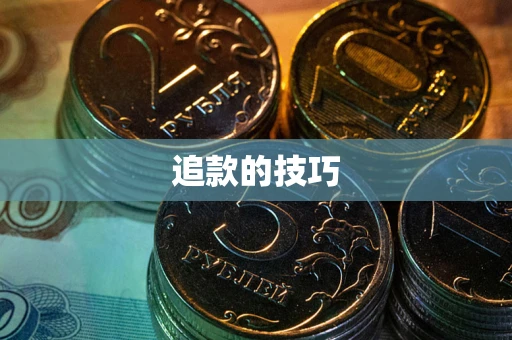 济南追款的技巧