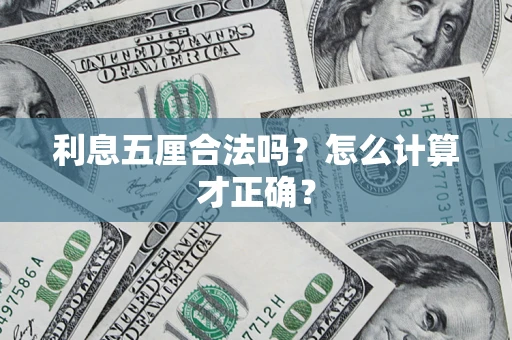 济南利息五厘合法吗？怎么计算才正确？
