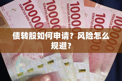 济南债转股如何申请？风险怎么规避？