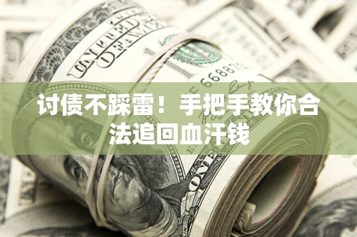 济南讨债不踩雷！手把手教你合法追回血汗钱