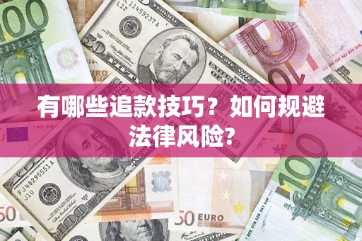 济南有哪些追款技巧？如何规避法律风险?