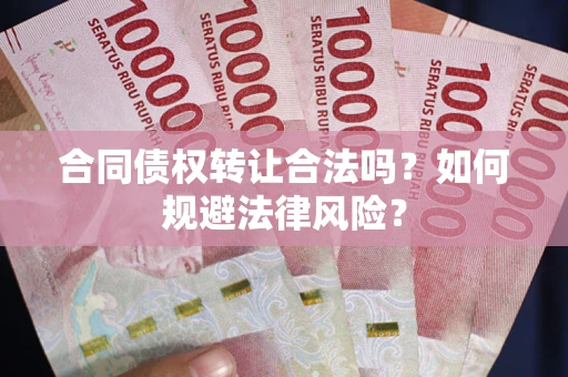 济南合同债权转让合法吗？如何规避法律风险？