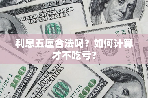 济南利息五厘合法吗？如何计算才不吃亏？