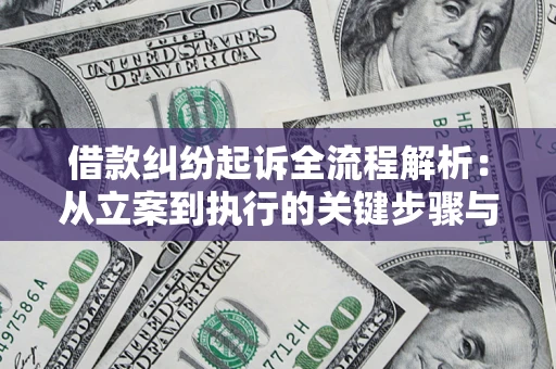 济南借款纠纷起诉全流程解析：从立案到执行的关键步骤与防败诉指南