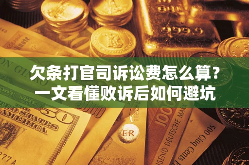 济南欠条打官司诉讼费怎么算？一文看懂败诉后如何避坑