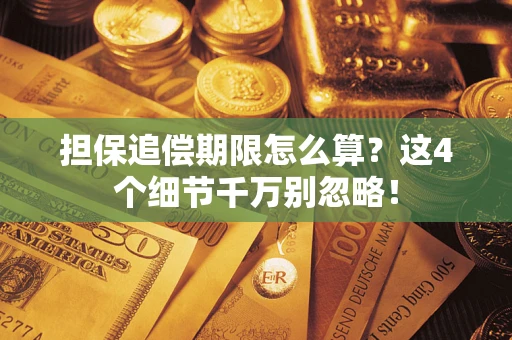 济南担保追偿期限怎么算?这4个细节千万别忽略! 济南担保追偿期限怎么算?这4个细节千万别忽略!