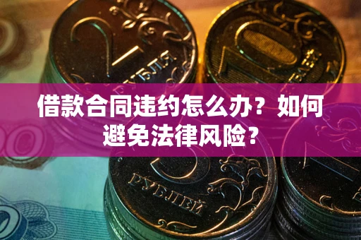 济南借款合同违约怎么办？如何避免法律风险？