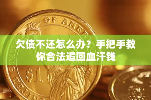 济南欠债不还怎么办?手把手教你合法追回血汗钱 济南欠债不还怎么办?手把手教你合法追回血汗钱