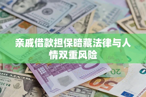 济南亲戚借款担保暗藏法律与人情双重风险