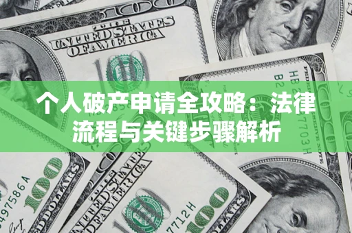 济南个人破产申请全攻略：法律流程与关键步骤解析