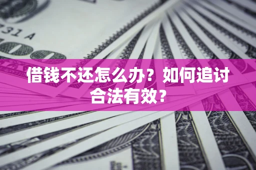 济南借钱不还怎么办？如何追讨合法有效？