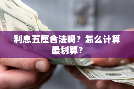 济南利息五厘合法吗？怎么计算最划算？