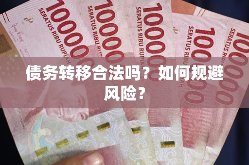 济南债务转移合法吗？如何规避风险？