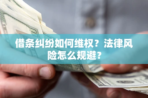 济南借条纠纷如何维权？法律风险怎么规避？