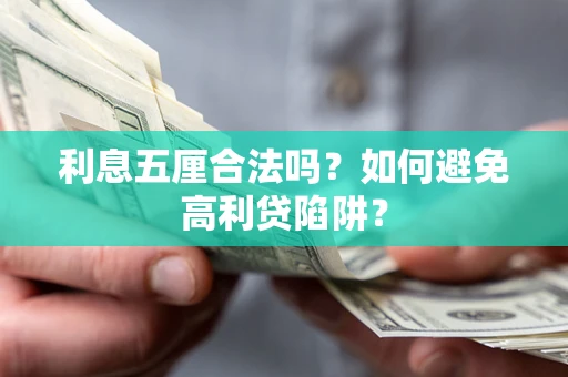 济南利息五厘合法吗？如何避免高利贷陷阱？