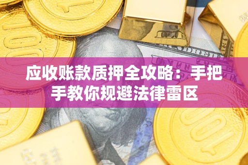 济南应收账款质押全攻略：手把手教你规避法律雷区