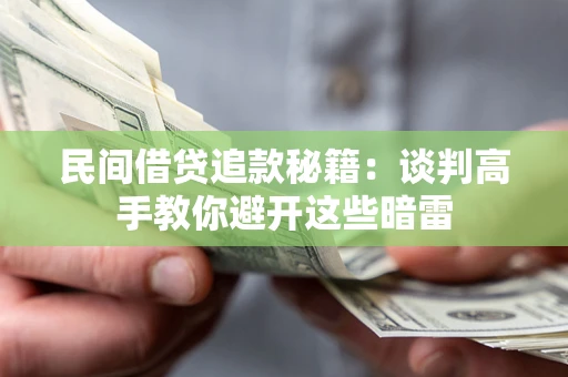 济南民间借贷追款秘籍：谈判高手教你避开这些暗雷