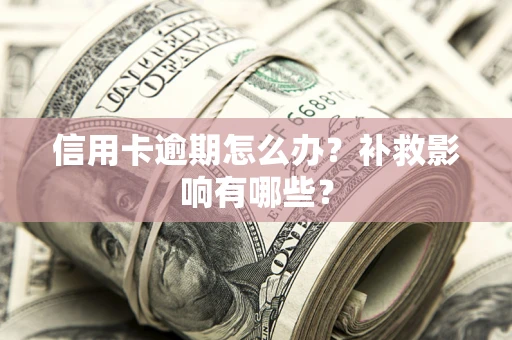 济南信用卡逾期怎么办？补救影响有哪些？