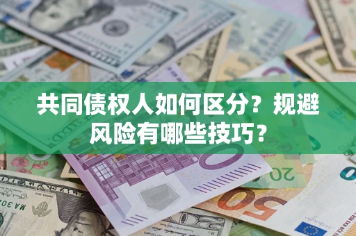 济南共同债权人如何区分？规避风险有哪些技巧？
