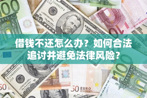 济南借钱不还怎么办？如何合法追讨并避免法律风险？