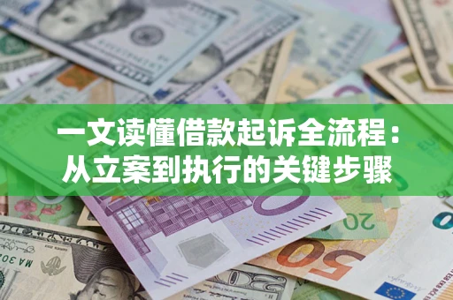 济南一文读懂借款起诉全流程：从立案到执行的关键步骤