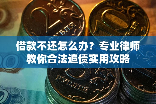 济南借款不还怎么办？专业律师教你合法追债实用攻略