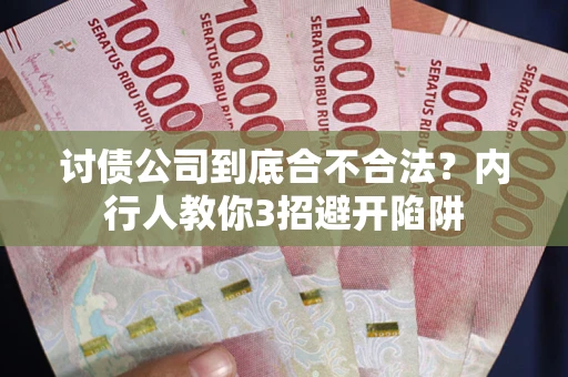 济南讨债公司到底合不合法？内行人教你3招避开陷阱