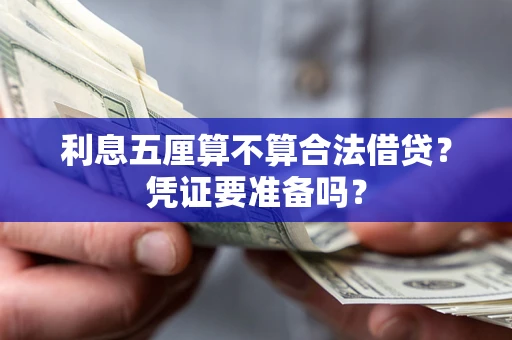 济南利息五厘算不算合法借贷？凭证要准备吗？