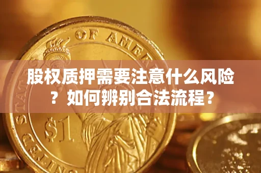 济南股权质押需要注意什么风险？如何辨别合法流程？