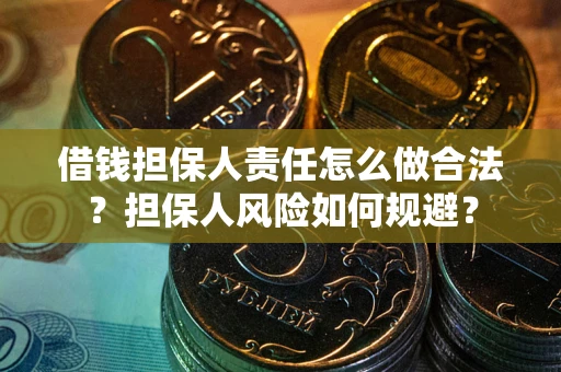 济南借钱担保人责任怎么做合法？担保人风险如何规避？