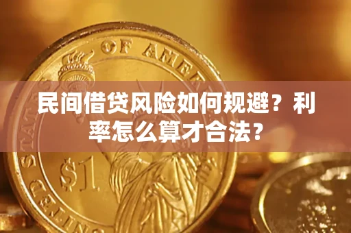 济南民间借贷风险如何规避？利率怎么算才合法？
