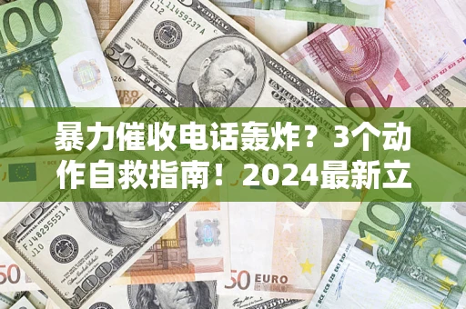 济南暴力催收电话轰炸？3个动作自救指南！2024最新立案标准全解析