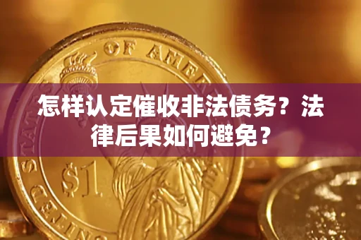 济南怎样认定催收非法债务？法律后果如何避免？