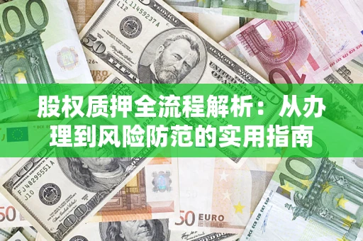 济南股权质押全流程解析：从办理到风险防范的实用指南