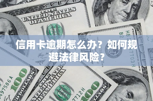 济南信用卡逾期怎么办？如何规避法律风险？