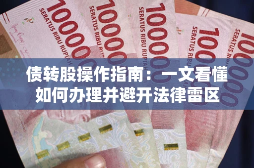 济南债转股操作指南：一文看懂如何办理并避开法律雷区