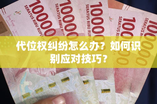 济南代位权纠纷怎么办？如何识别应对技巧？