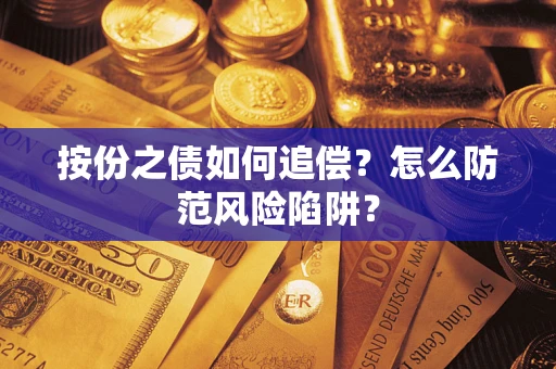 济南按份之债如何追偿？怎么防范风险陷阱？