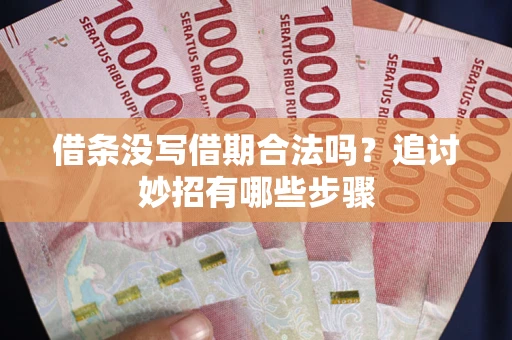 济南借条没写借期合法吗？追讨妙招有哪些步骤