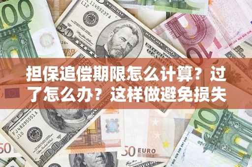 济南担保追偿期限怎么计算？过了怎么办？这样做避免损失！