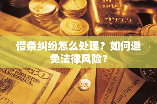 济南借条纠纷怎么处理？如何避免法律风险？