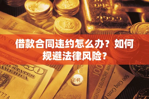 济南借款合同违约怎么办？如何规避法律风险？