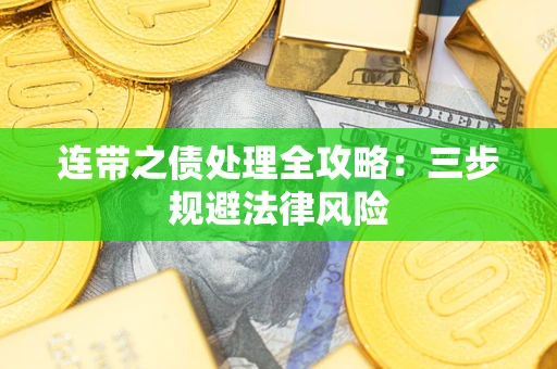 济南连带之债处理全攻略：三步规避法律风险